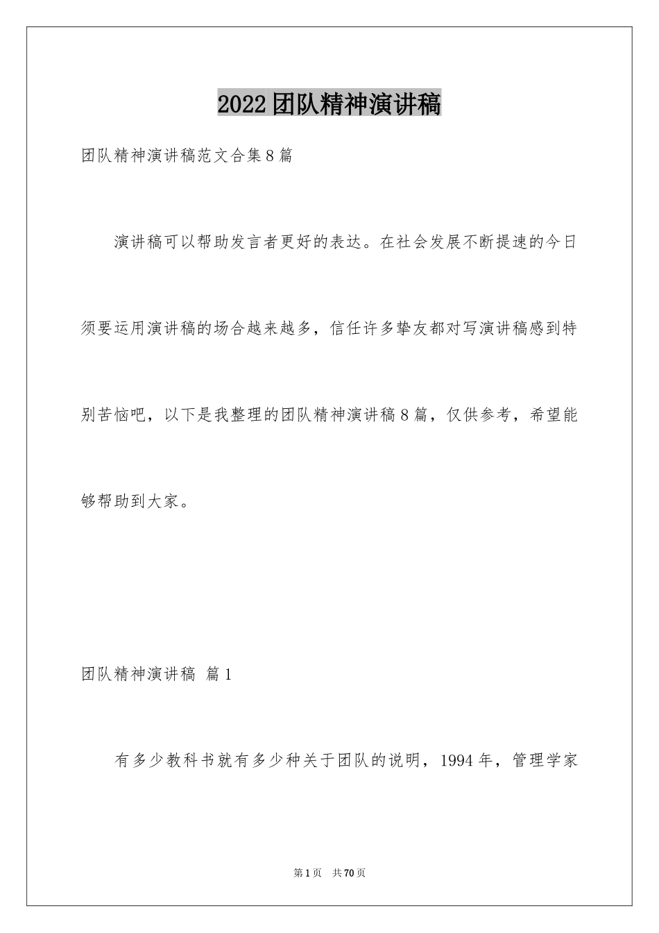 2024团队精神演讲稿_195_第1页