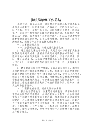 执法局年终工作总结 
