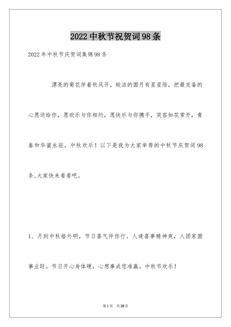 2024中秋节祝贺词98条_3_第1页