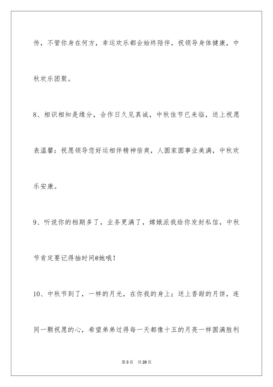 2024中秋节祝贺词98条_3_第3页