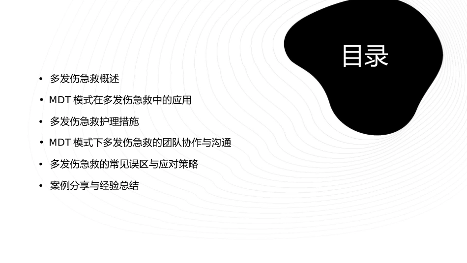 多发伤急救的MDT模式小讲课护理课件_第2页