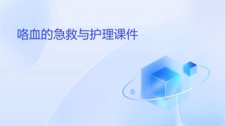 咯血的急救与护理课件