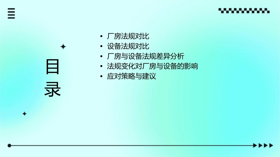 厂房与设备法规对比课件_第2页