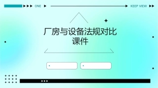 厂房与设备法规对比课件
