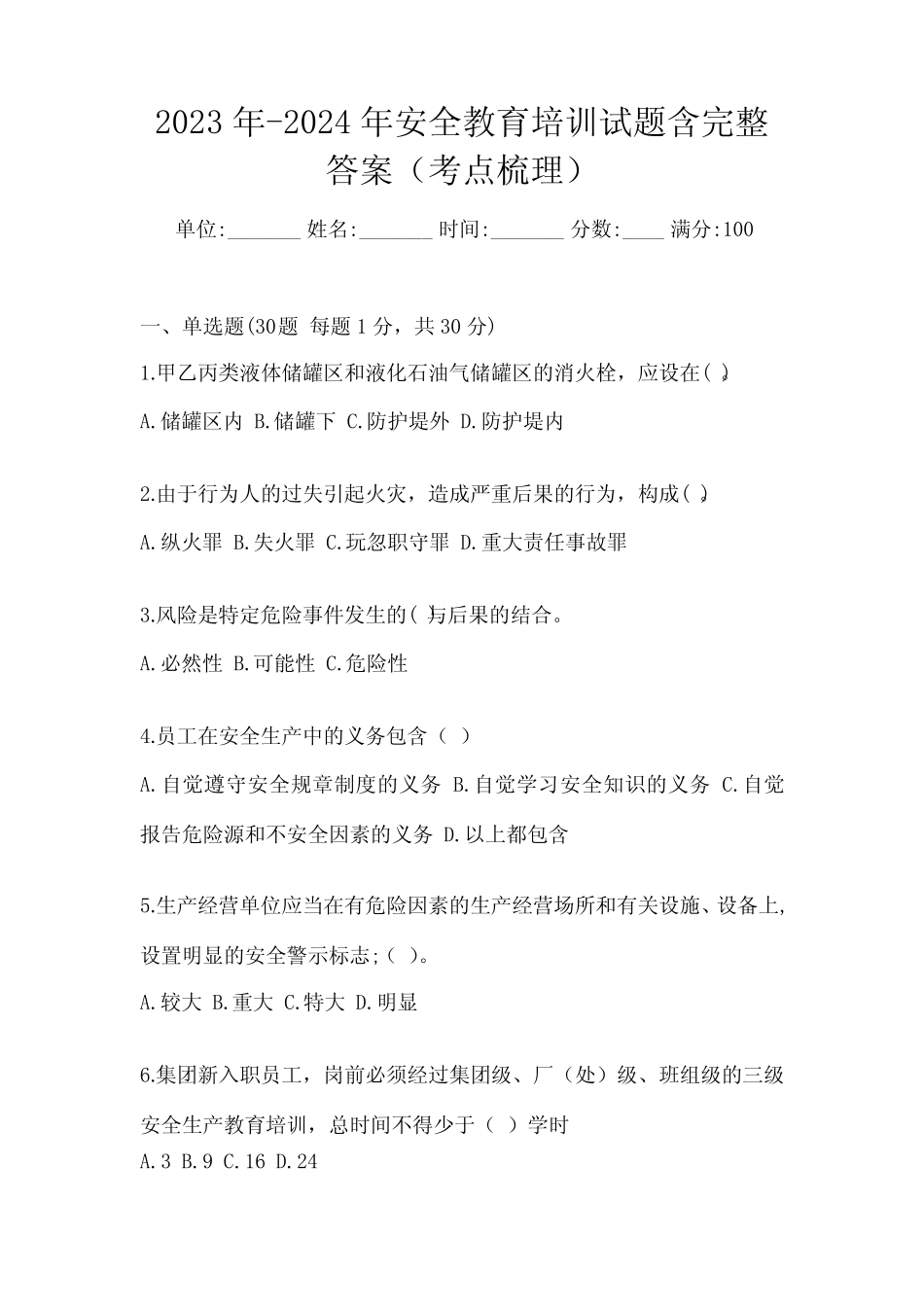 2023年-2024年安全教育培训试题含完整答案(考点梳理) _第1页