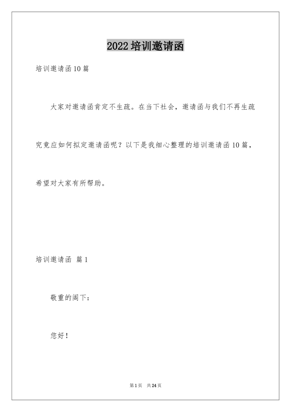 2024培训邀请函_48_第1页