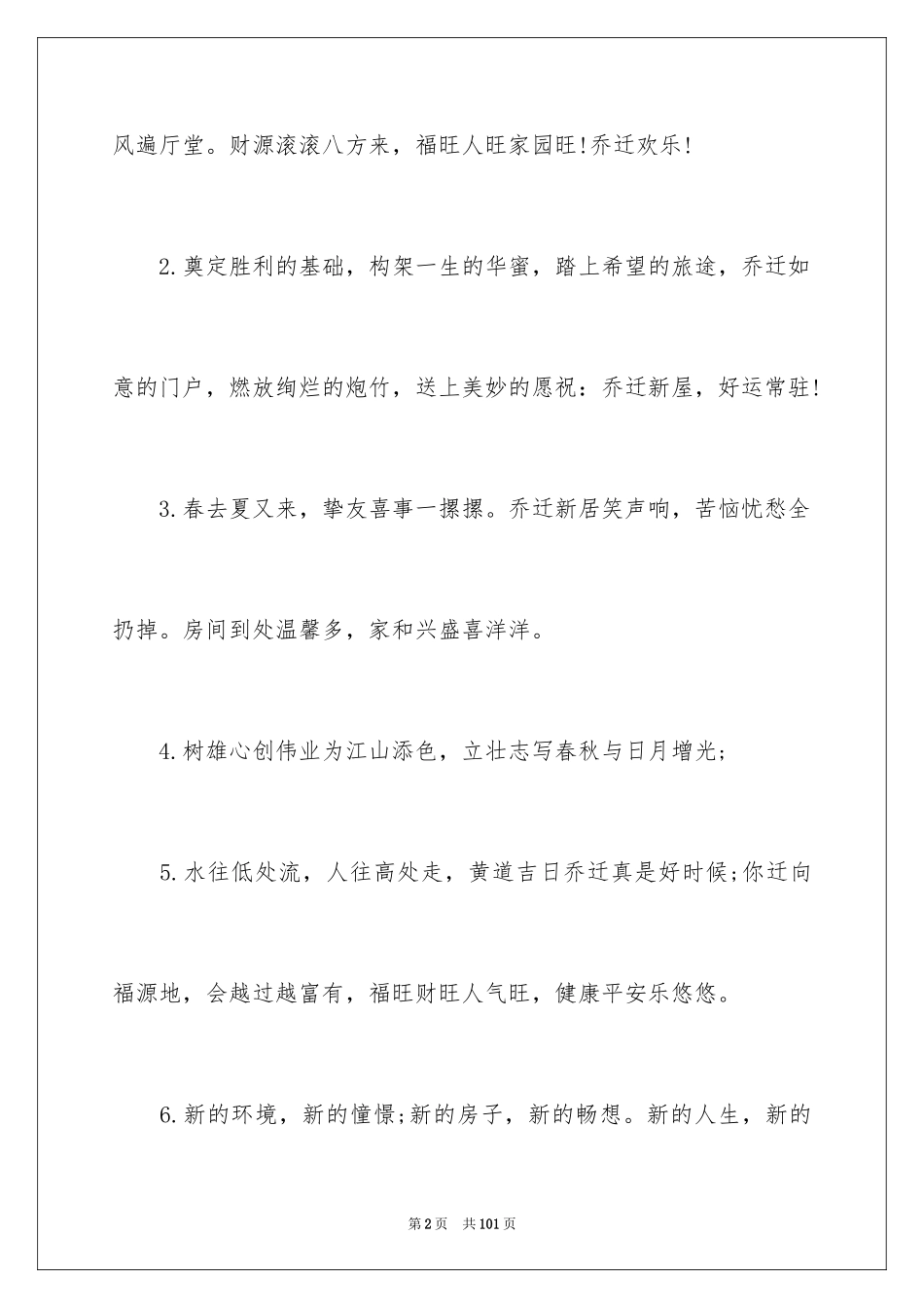 2024乔迁之喜贺词_49_第2页