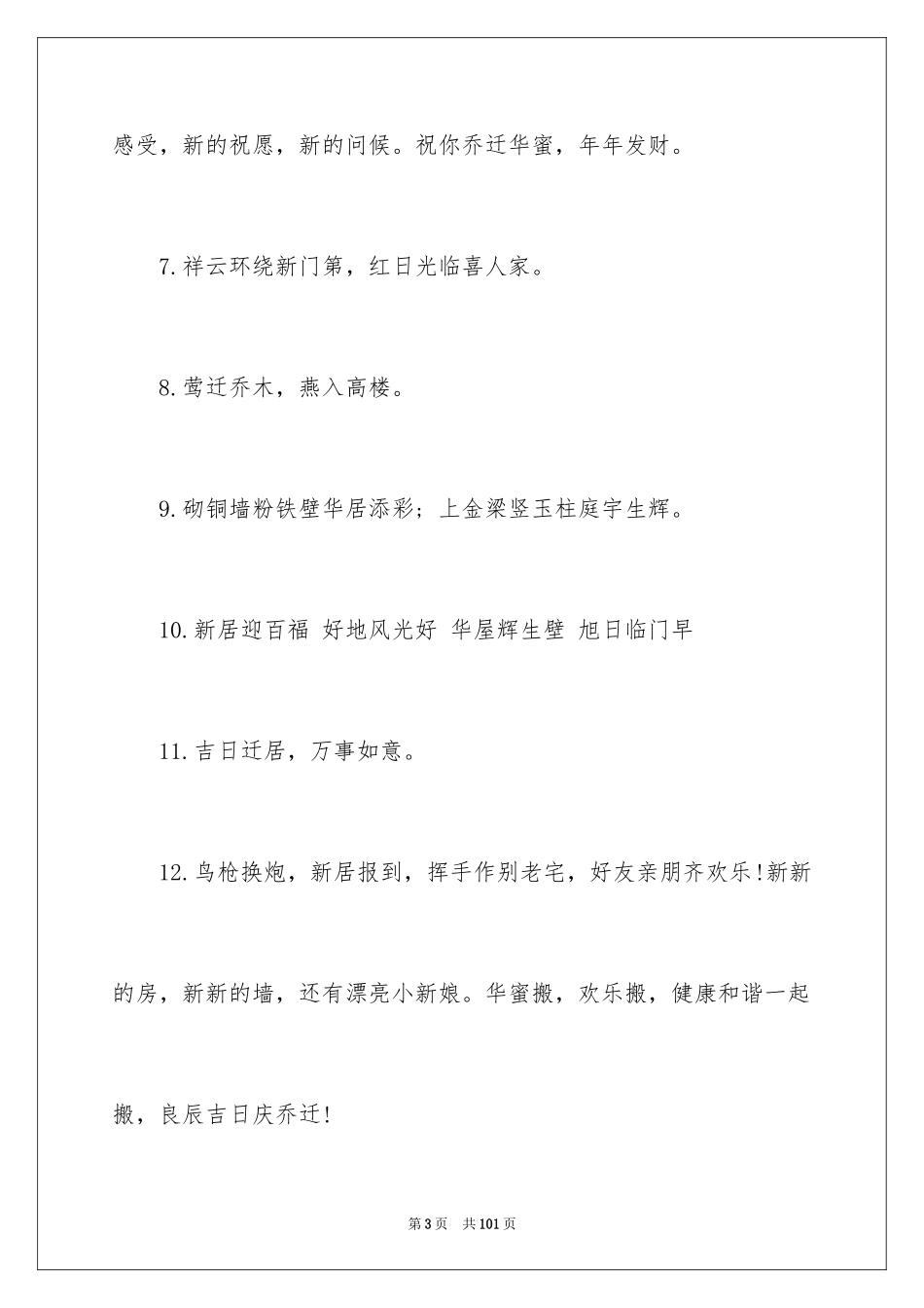 2024乔迁之喜贺词_49_第3页