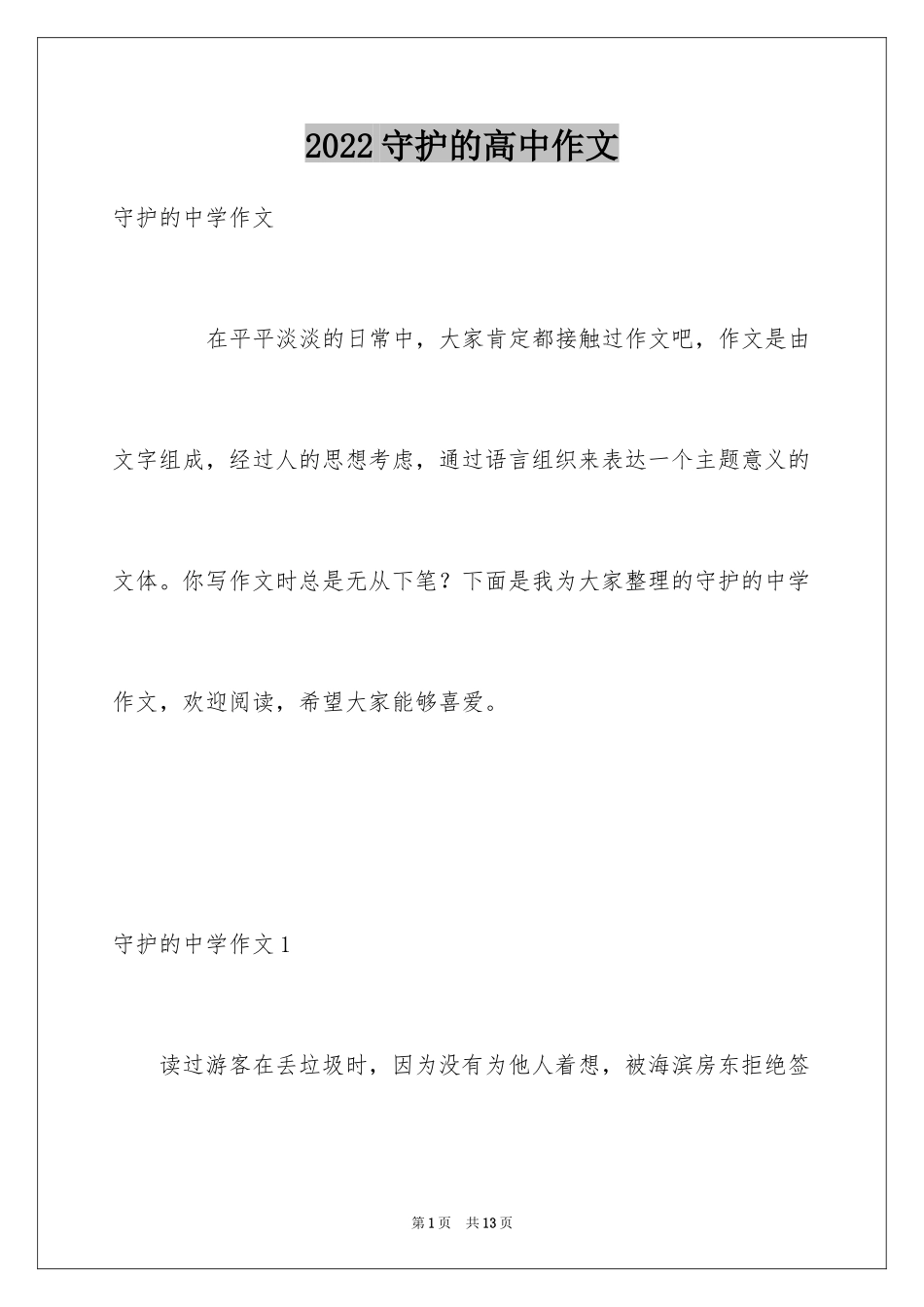 2024守护的高中作文_第1页