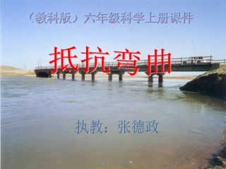 《抵抗弯曲》教学课件