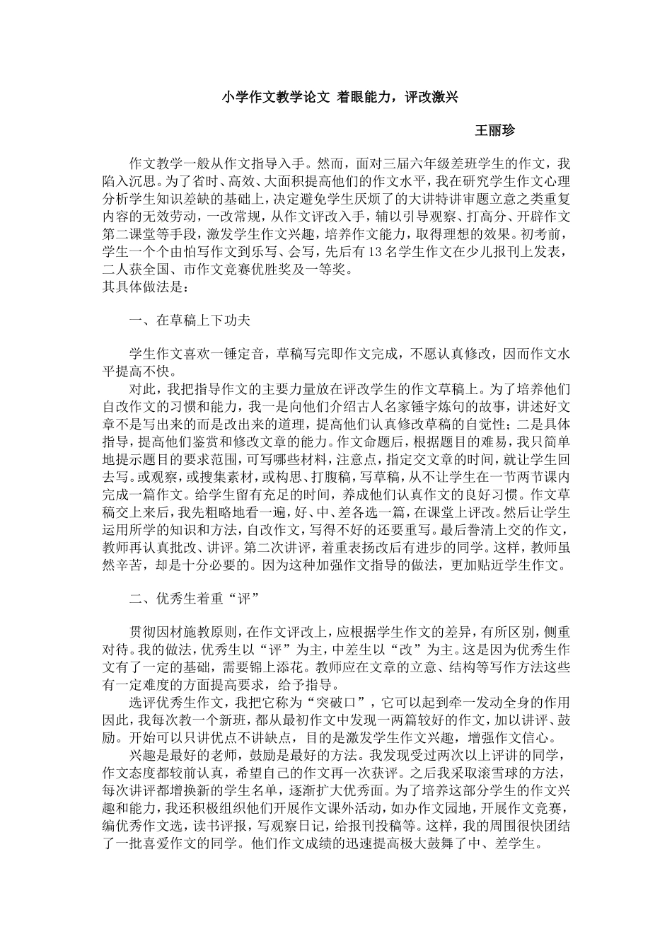 小学作文教学论文着眼能力_第1页