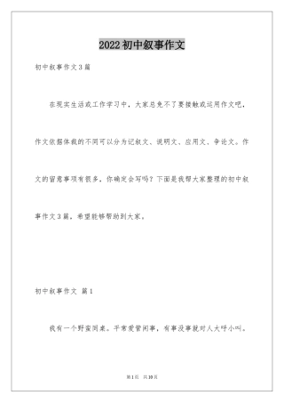 2024初中叙事作文_30