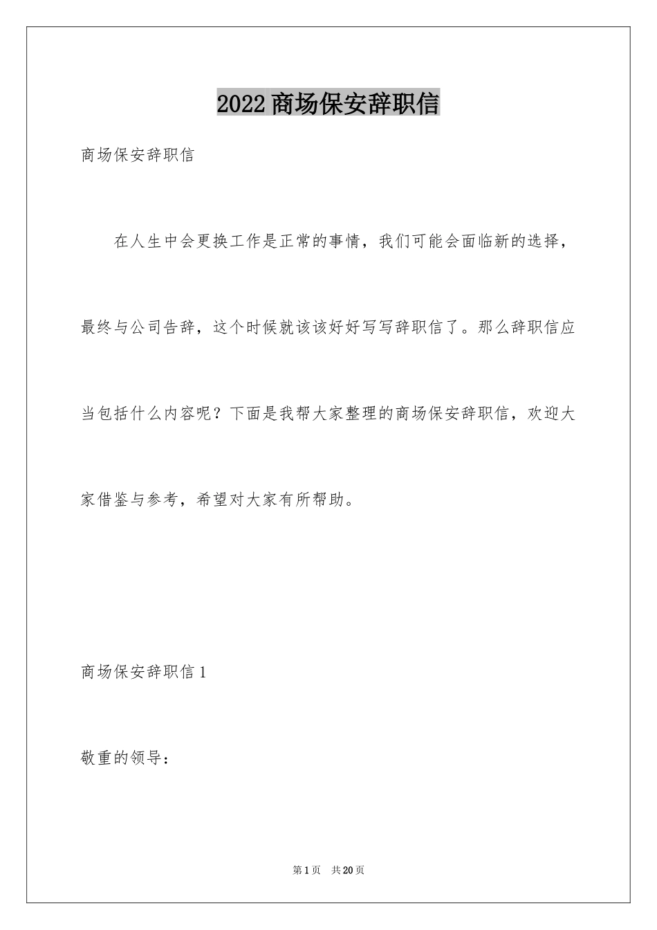 2024商场保安辞职信_5_第1页