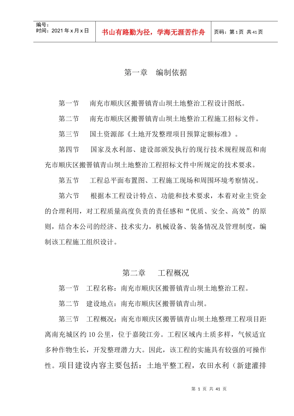 南充市顺庆区搬罾镇青山坝土地整治工程施工组织设计方案2_第1页