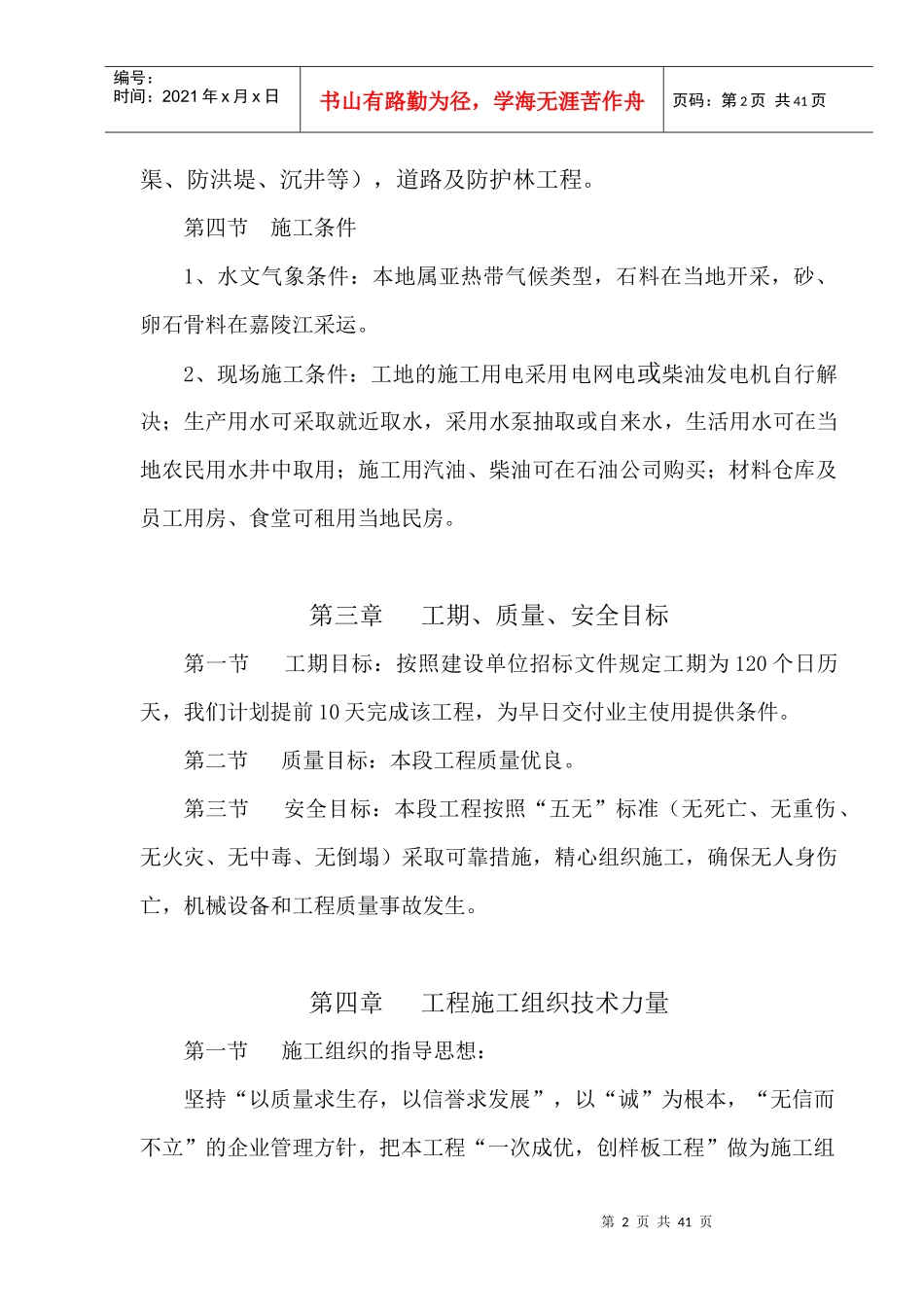 南充市顺庆区搬罾镇青山坝土地整治工程施工组织设计方案2_第2页
