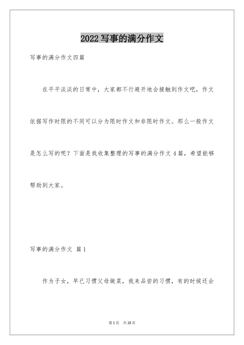 2024写事的满分作文_4_第1页