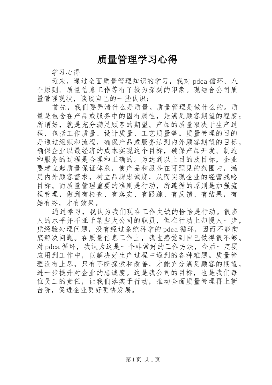 质量管理学习体会_第1页