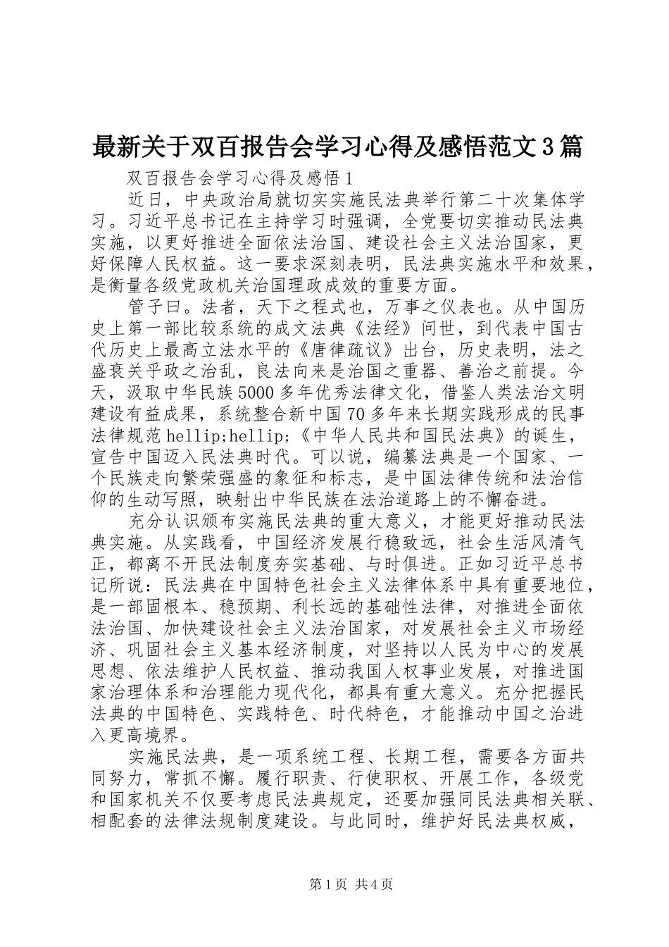 最新关于双百报告会学习体会及感悟范文3篇_第1页