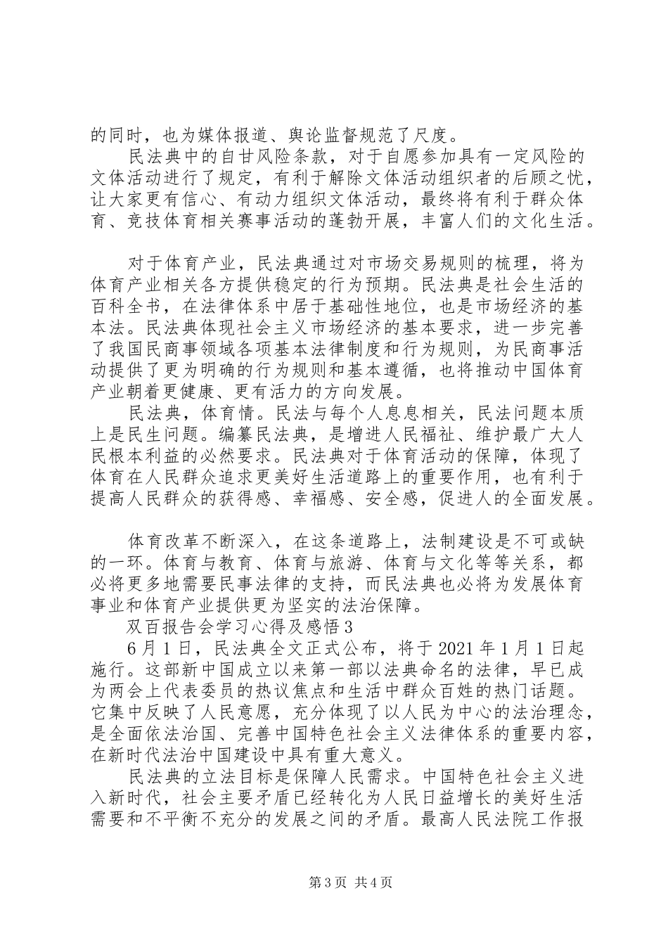 最新关于双百报告会学习体会及感悟范文3篇_第3页