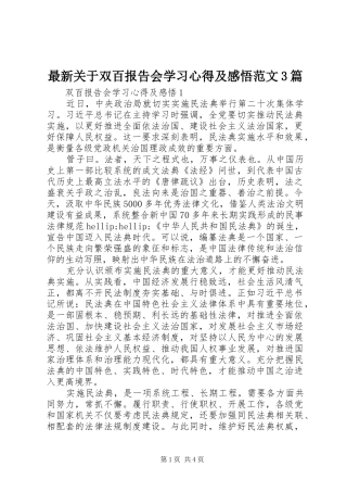 最新关于双百报告会学习体会及感悟范文3篇