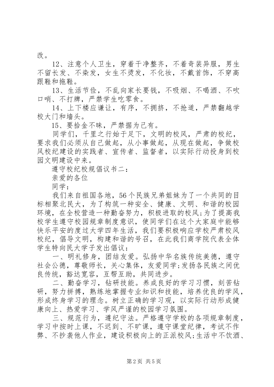 遵守校纪校规倡议书3篇_第2页