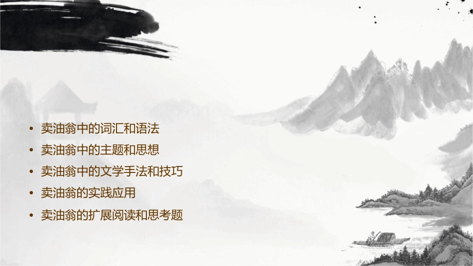 卖油翁复习课课件_第2页