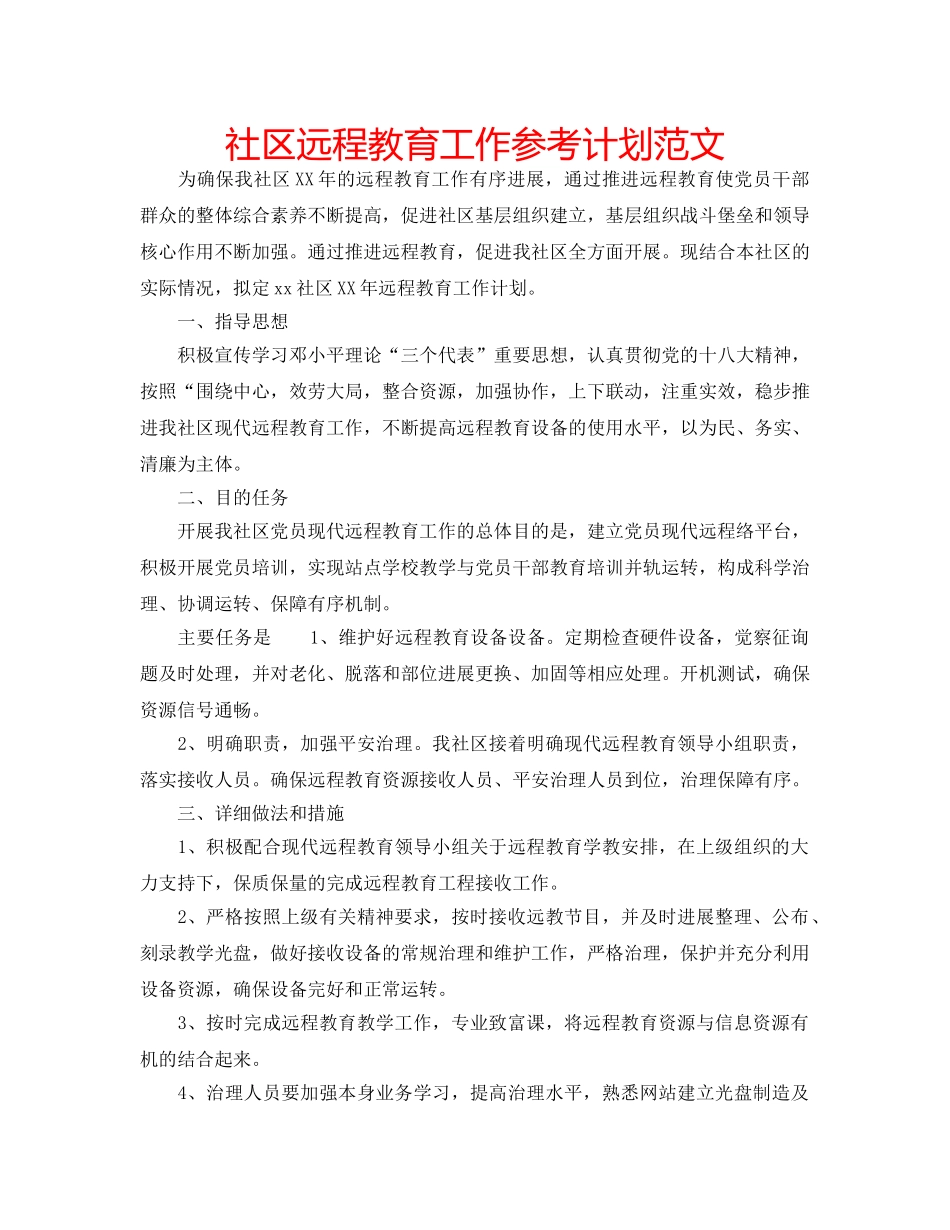 社区远程教育工作参考计划范文 _第1页