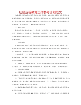 社区远程教育工作参考计划范文 