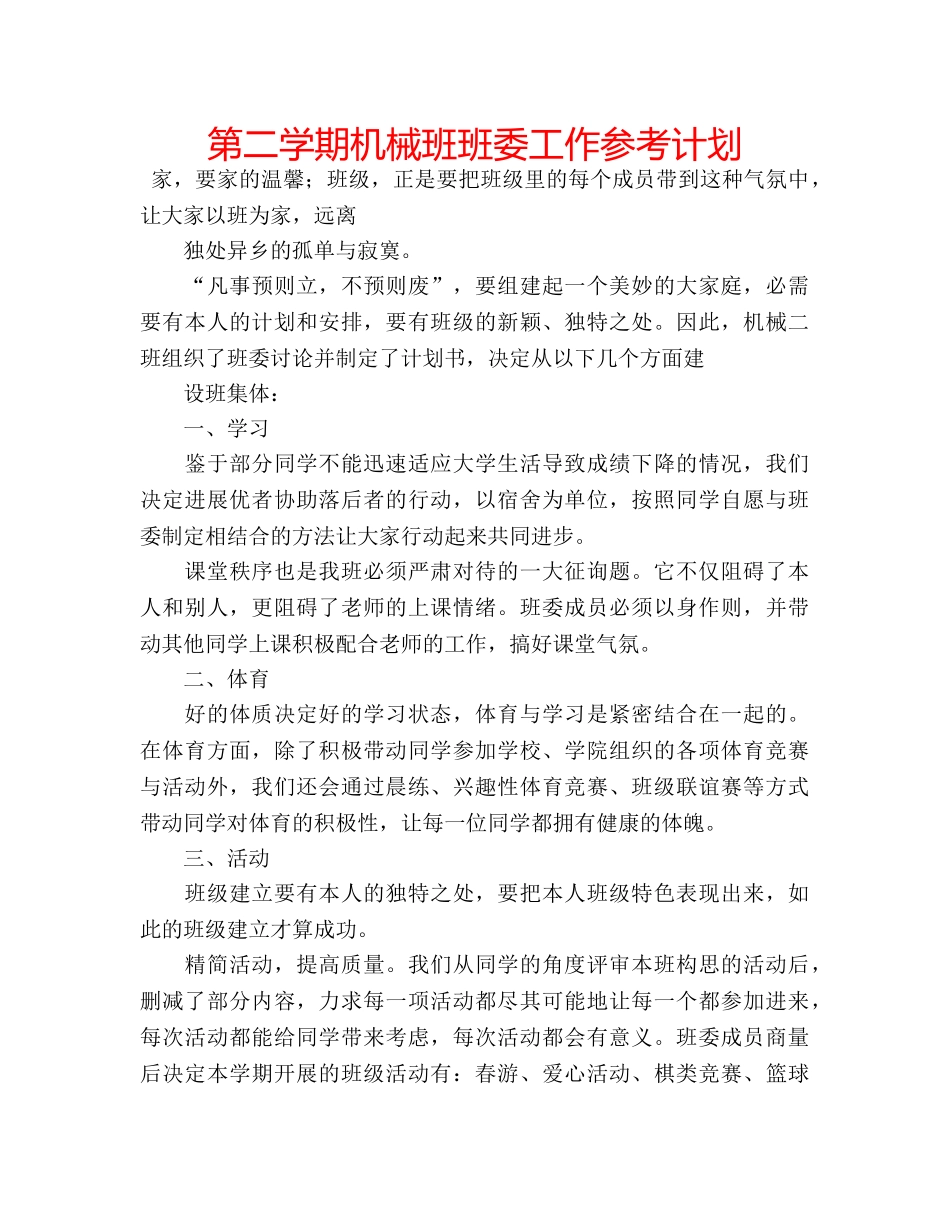 第二学期机械班班委工作参考计划 _第1页