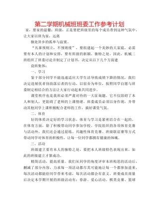 第二学期机械班班委工作参考计划 