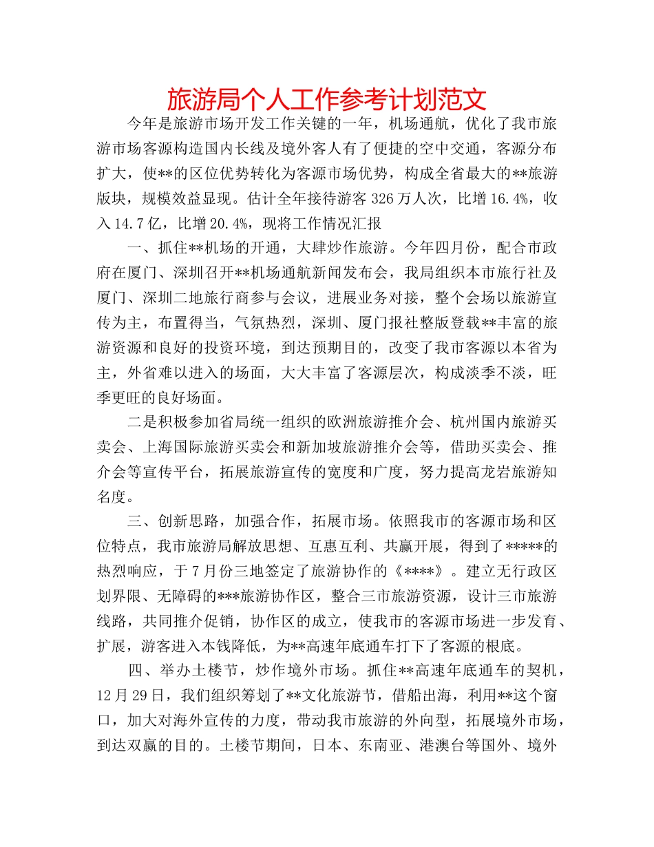 旅游局个人工作参考计划范文 _第1页