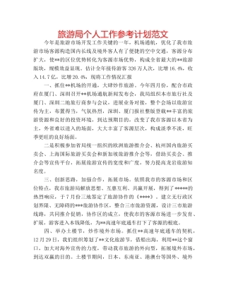 旅游局个人工作参考计划范文 