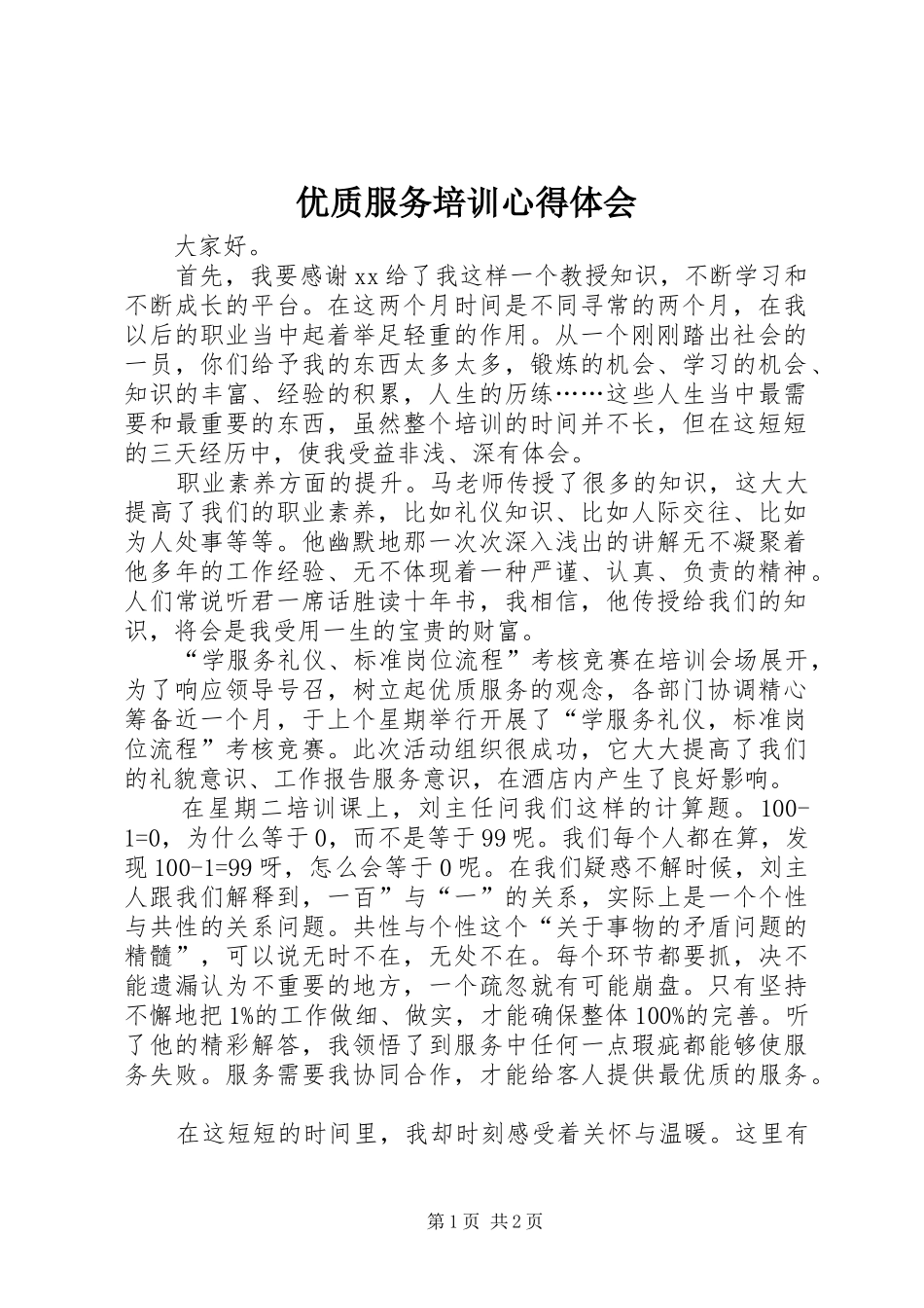 优质服务培训体会心得_第1页