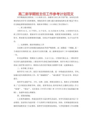 高二新学期班主任工作参考计划范文 