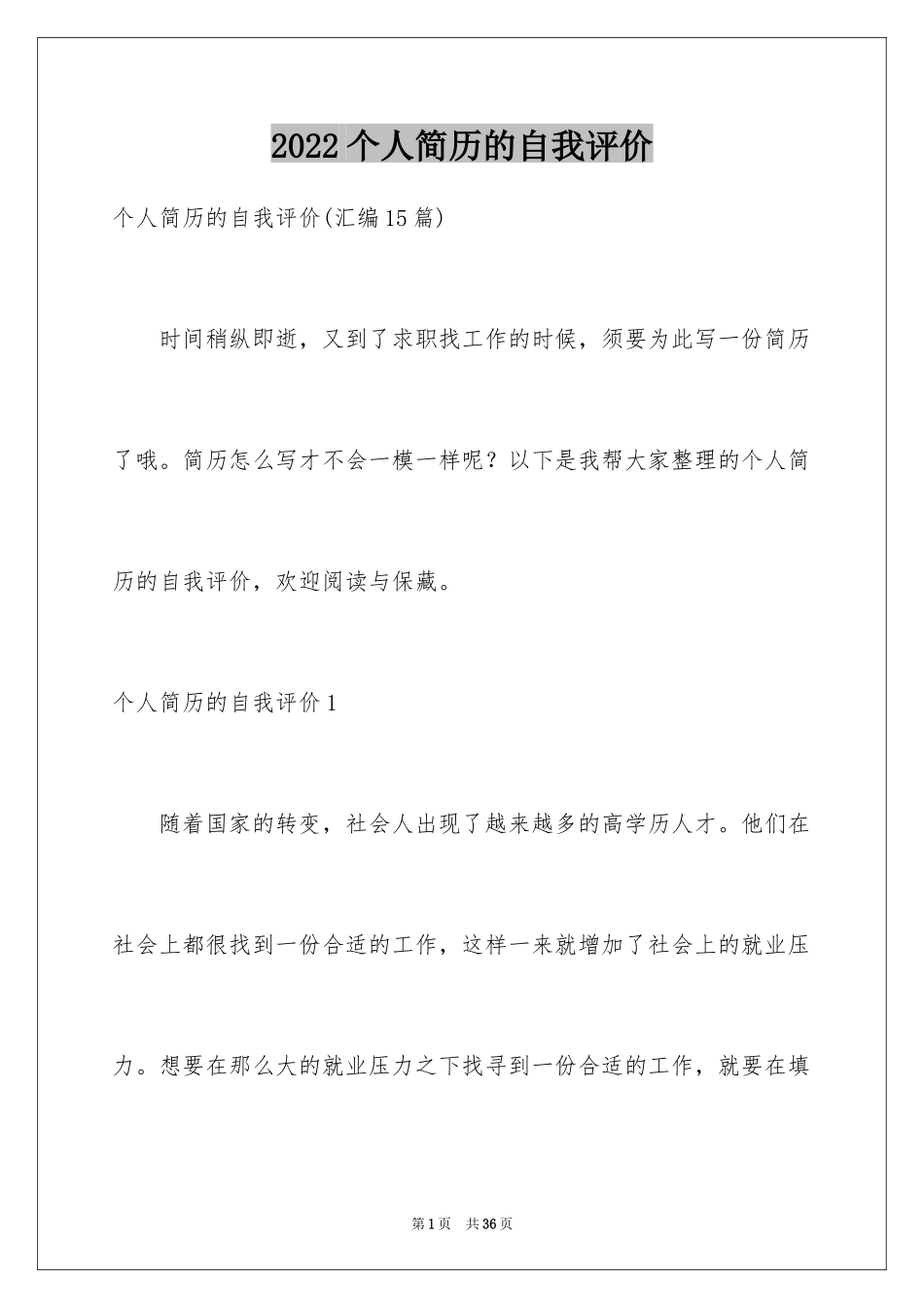 2024个人简历的自我评价_30_第1页