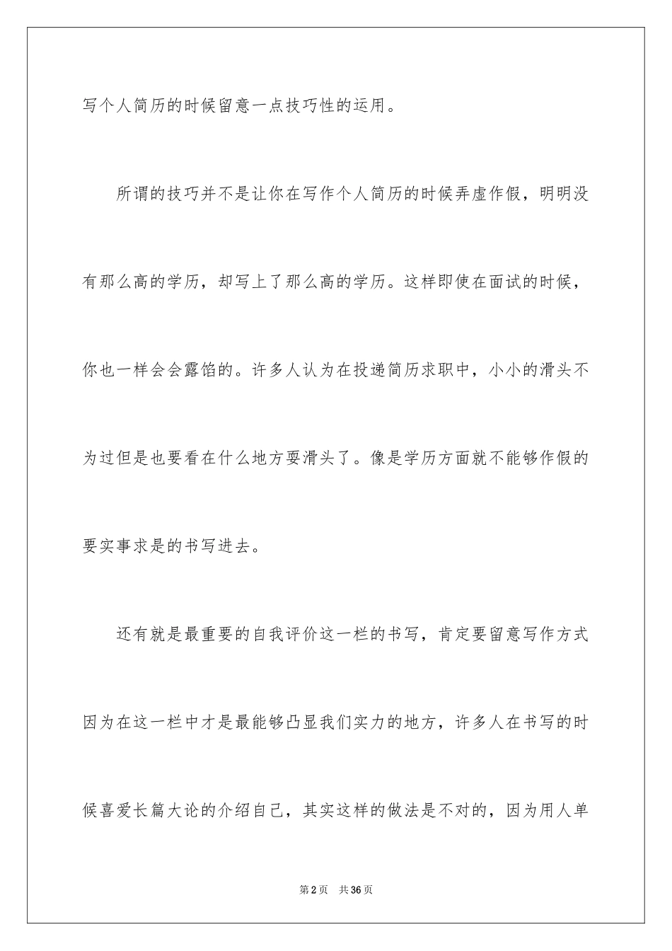 2024个人简历的自我评价_30_第2页