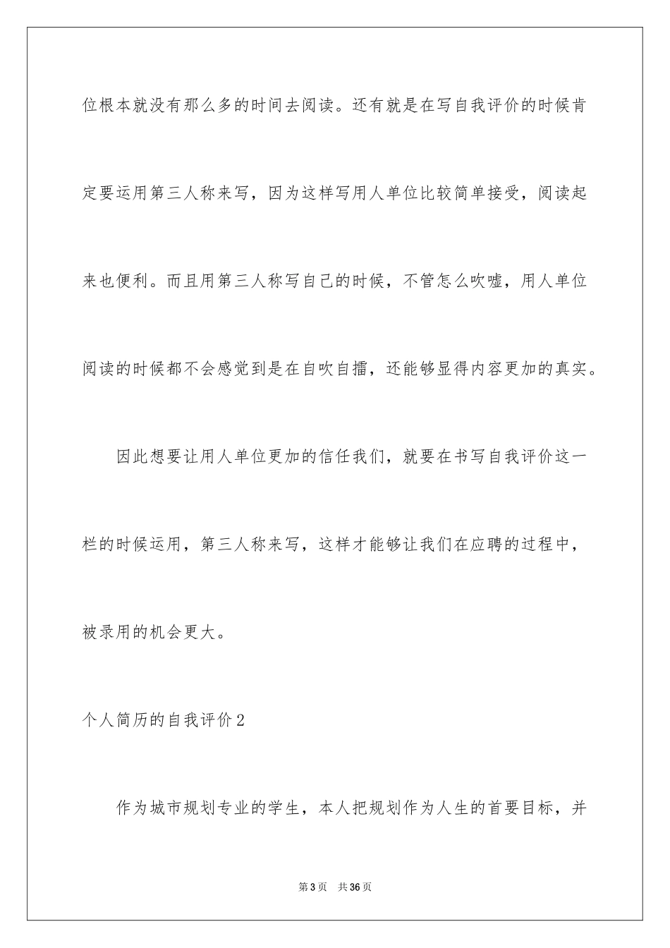 2024个人简历的自我评价_30_第3页