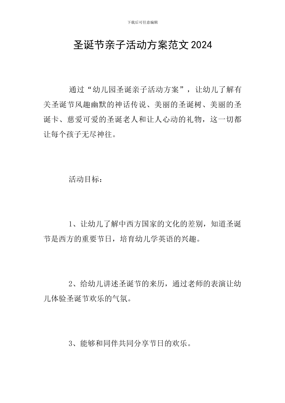 圣诞节亲子活动方案范文2024_第1页