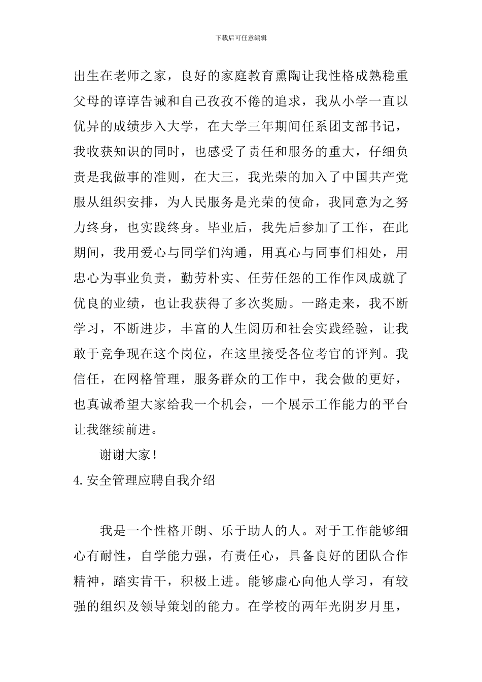 安全管理应聘自我介绍_第3页