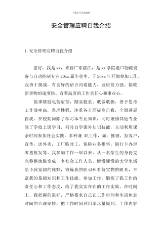 安全管理应聘自我介绍