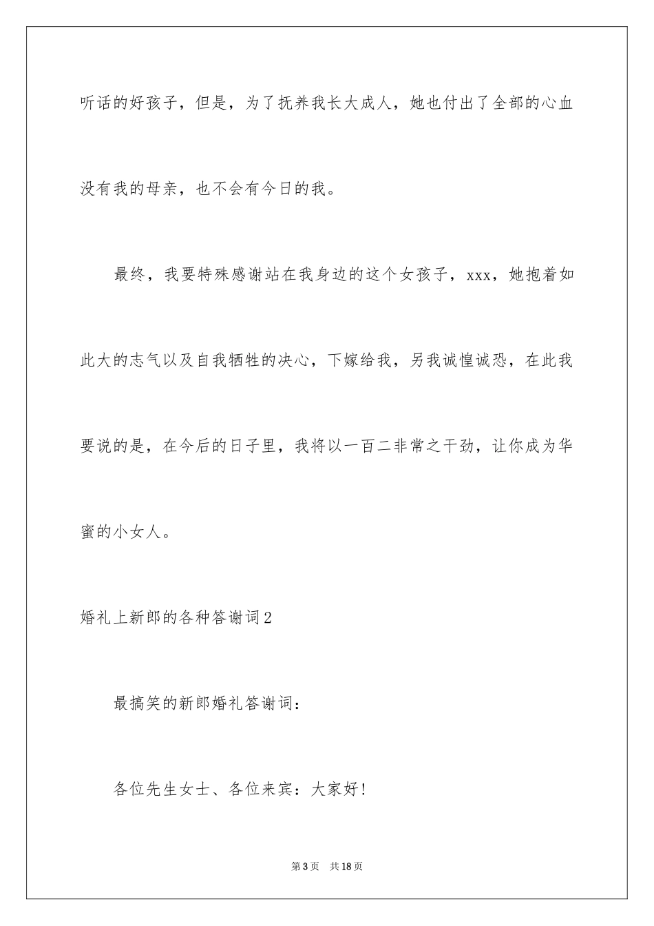 2024婚礼上新郎的各种答谢词_1_第3页