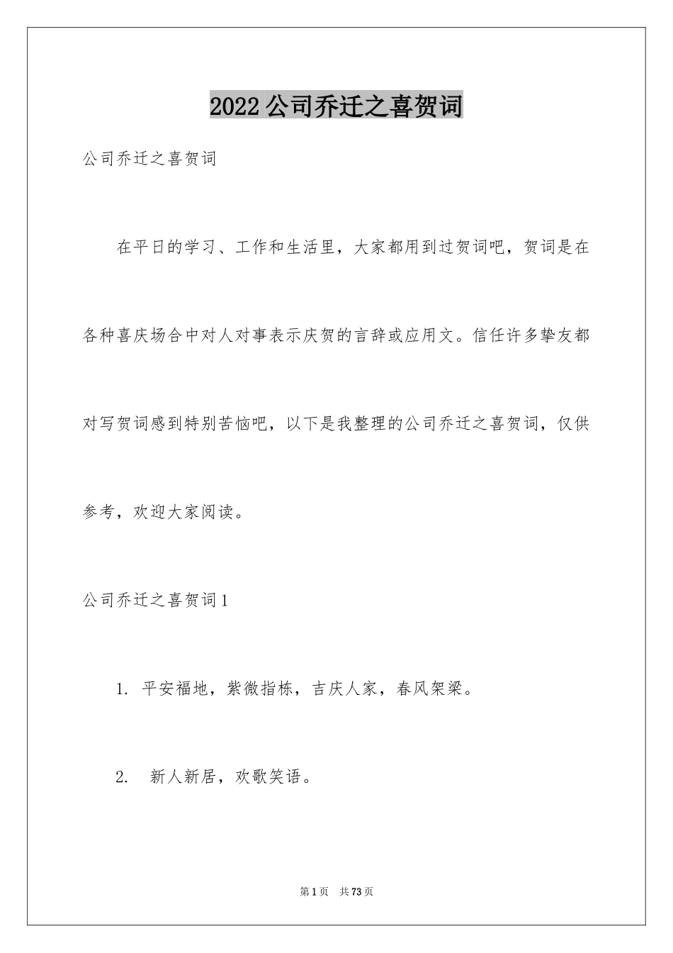 2024公司乔迁之喜贺词_10_第1页