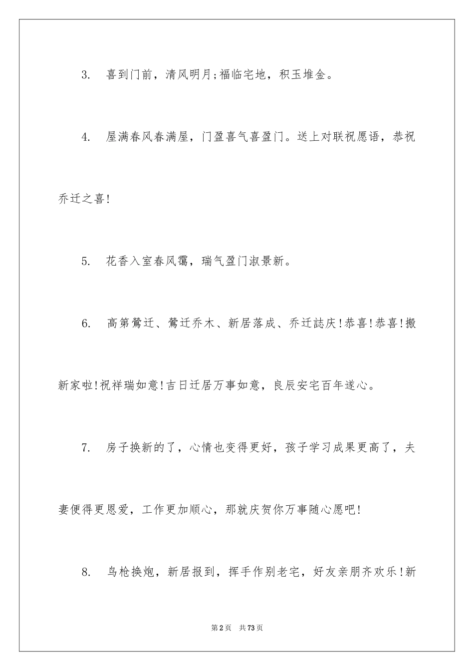 2024公司乔迁之喜贺词_10_第2页