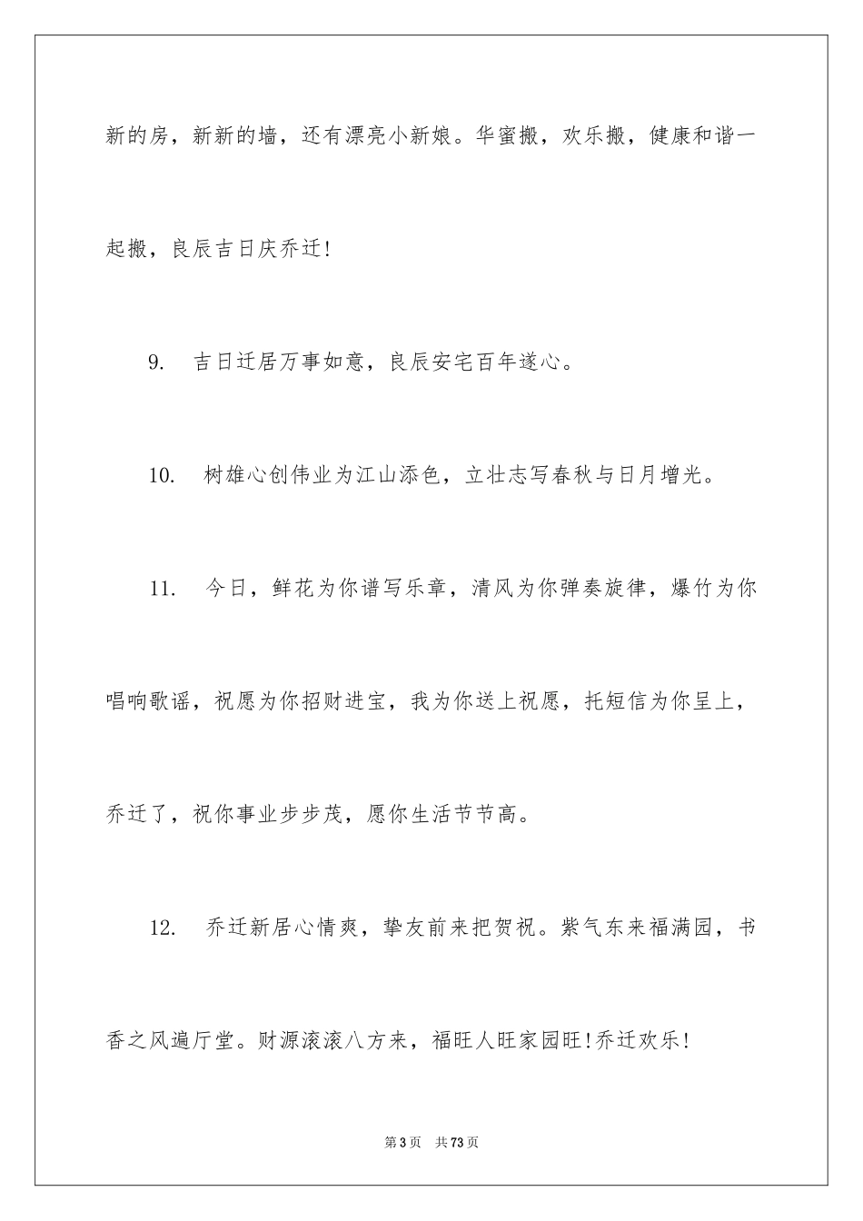 2024公司乔迁之喜贺词_10_第3页