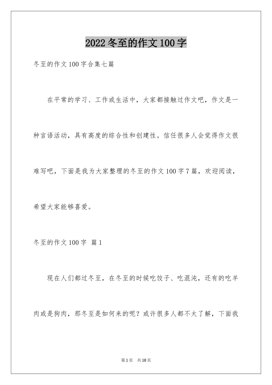 2024冬至的作文100字_1_第1页