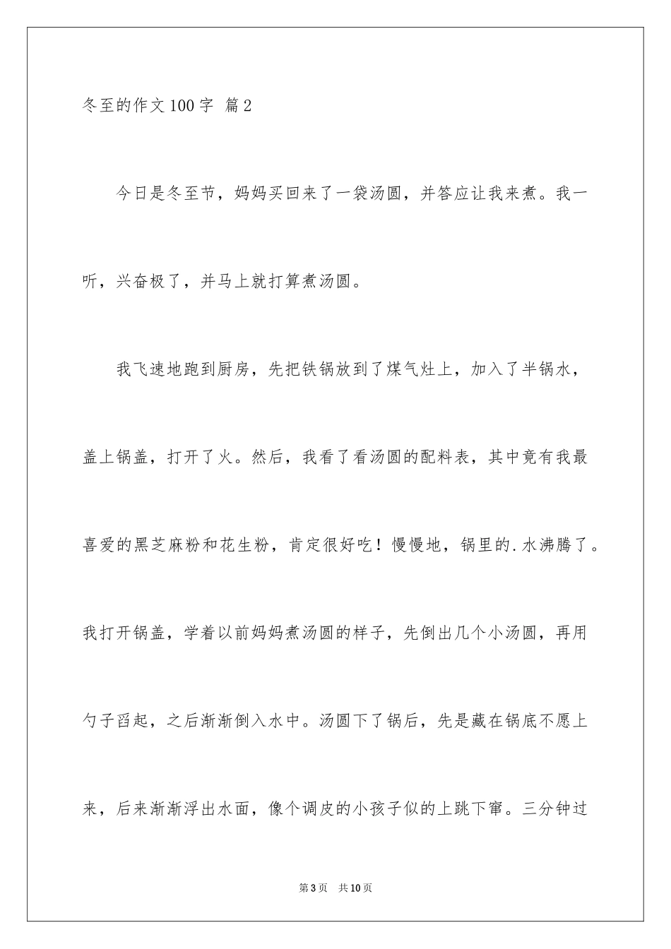 2024冬至的作文100字_1_第3页