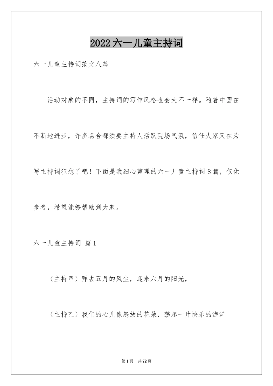 2024六一儿童主持词_56_第1页