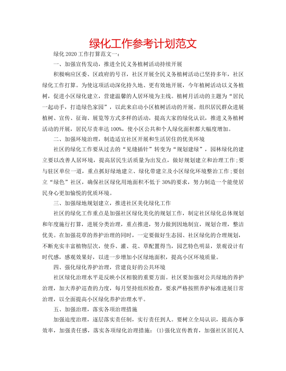 绿化工作参考计划范文 _第1页