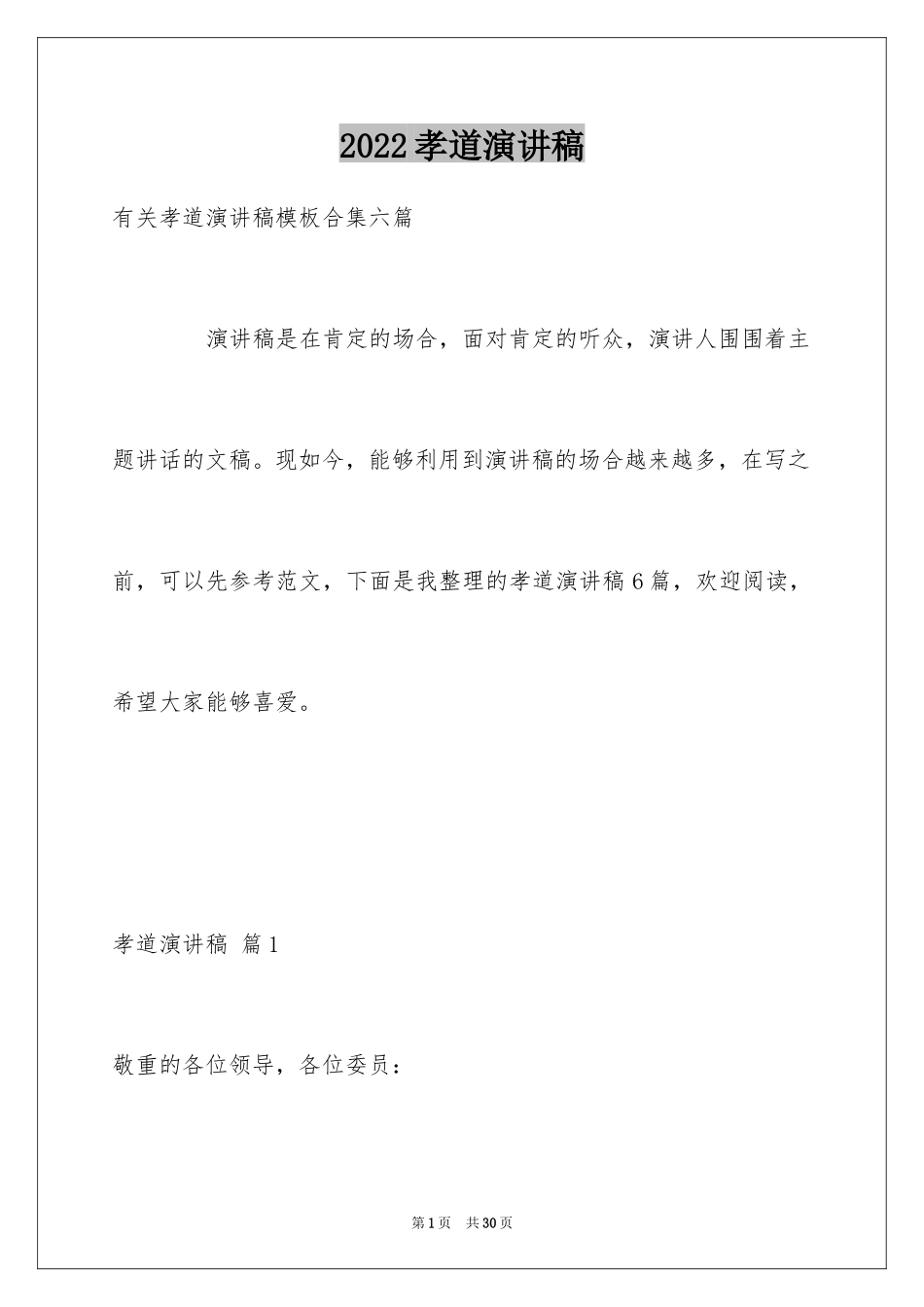 2024孝道演讲稿_31_第1页