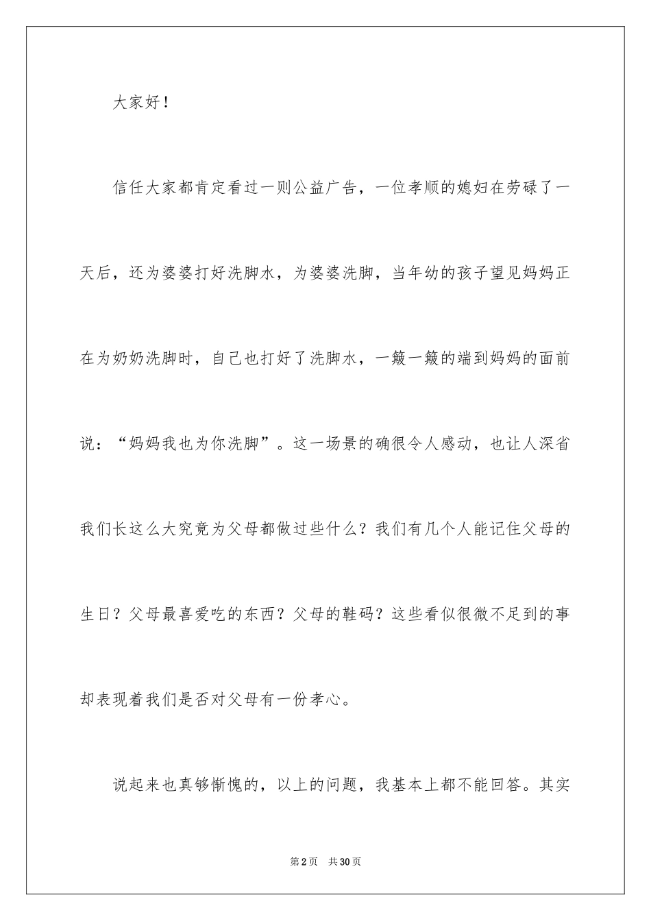 2024孝道演讲稿_31_第2页